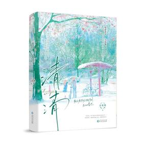 清清