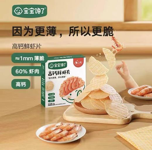 宝宝馋了鲜虾片虾饼儿童零食芝士海苔高钙鲜虾片BCL-532445/ 商品图0
