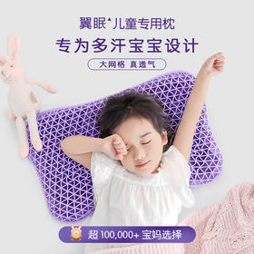 翼眠 儿童枕/少年枕深度 睡眠枕头舒适睡眠tpe格子无压颈椎枕头1-6岁儿童专用