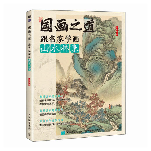 国画之道  跟名家学画山水林泉 国画临摹技法入门国画赏析鉴赏入门自学*基础 正统国画中国画代表作品赏析分析 商品图2