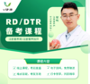 注册营养师备考课程 商品缩略图0