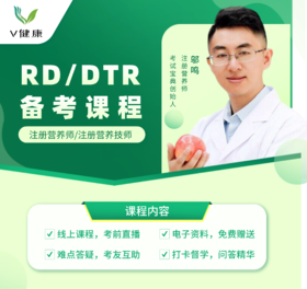 注册营养师备考课程