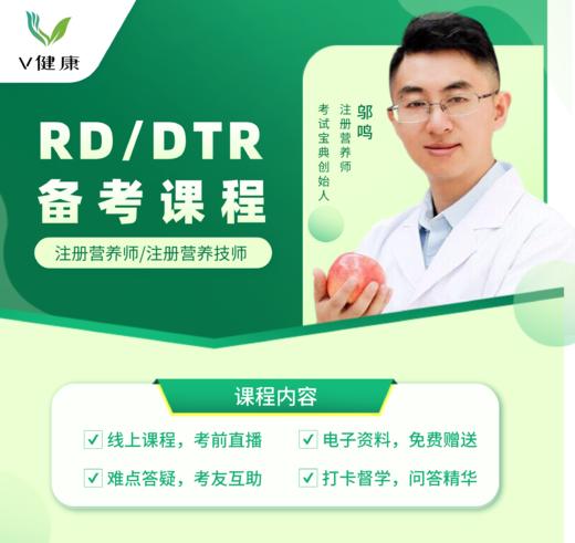 注册营养师备考课程 商品图0