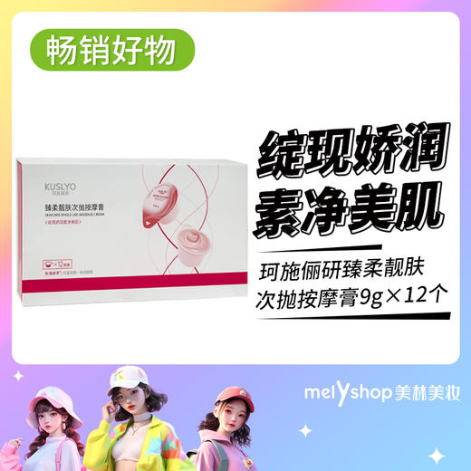 珂施俪研臻柔靓肤次抛按摩膏9g*12个  231270 商品图0