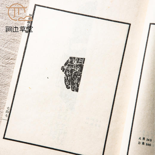 【绝版好书】《甲骨缀合新编补》16开宣纸线装厚册1978年艺文印书馆出版 商品图2