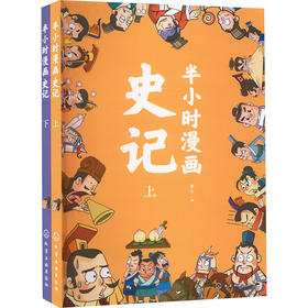 半小时漫画史记 套装(全2册)