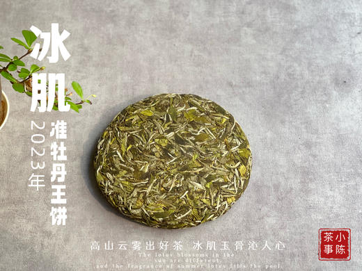 2023准牡丹王饼《冰肌》，等级史上新高，更加冰沁可人，甜香扑鼻 商品图2