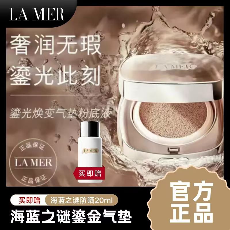 海蓝之谜鎏光焕变气垫粉底液24g 赠海蓝之谜防晒霜20ml*1