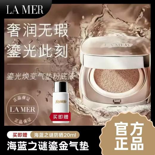 海蓝之谜鎏光焕变气垫粉底液24g 赠海蓝之谜防晒霜20ml*1 商品图0