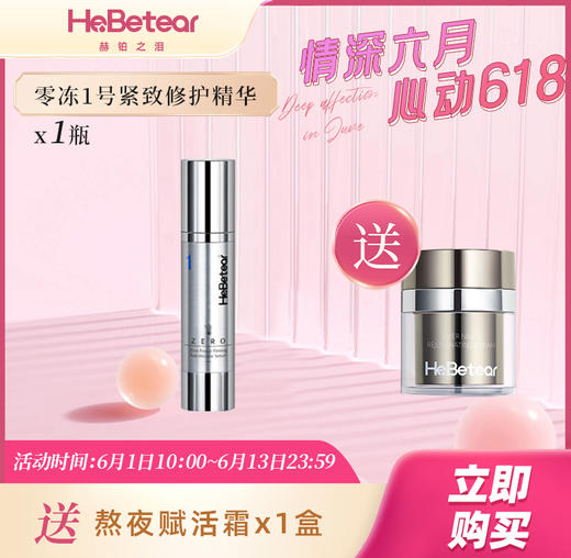 【年中特惠】赫铂之泪/HeBetear 1号零冻修护紧致精华液50ml（送焕颜舒缓霜x1盒或隔离1+素养霜1） [D类] 商品图1