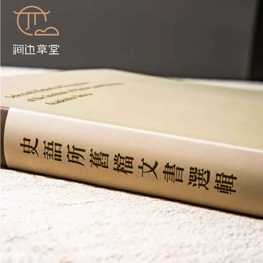 【绝版好书】《史语所旧档文书选辑》大16开精装293页，2018年台中研院史语所初版 商品图1