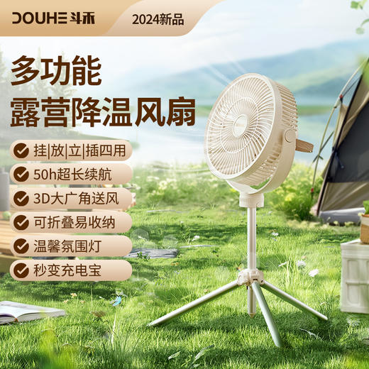 【轻松出游 凉爽随行】DOUHE斗禾多功能户外风扇  凉爽随时享 商品图0