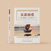 《反思的爱 : 看见自己，看见孩子》 商品缩略图1