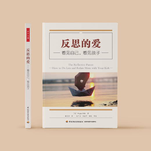 《反思的爱 : 看见自己，看见孩子》 商品图1