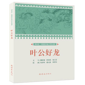 课本绘·中国连环画小学生读库  《叶公好龙》（非塑封）
