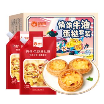 俏侬 蛋挞套装1.6kg 蛋挞皮30只+挞液500g*2 空气炸锅烤箱半成品 商品图1