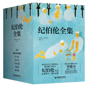 纪伯伦全集(全新修订增补版)(全7册)