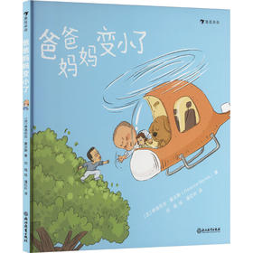 爸爸妈妈变小了