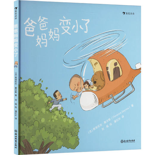 爸爸妈妈变小了 商品图0