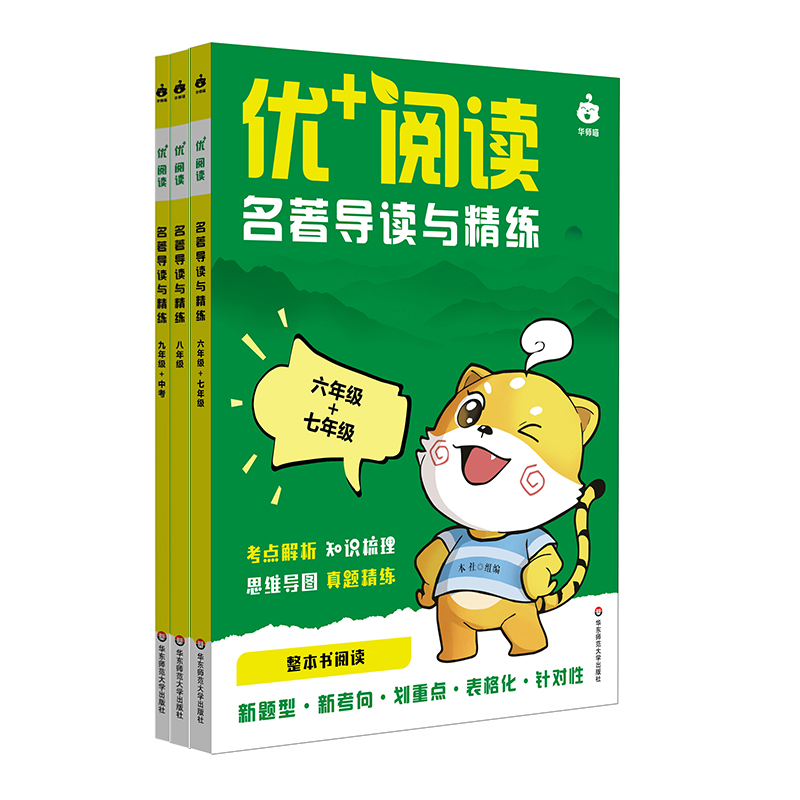 【现货】优+阅读 名著导读与精练 6-9年级 上海中考模考真题