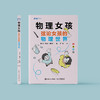《物理女孩：弦论女孩的物理世界》 商品缩略图2