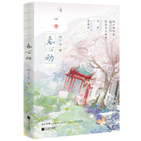 春心动