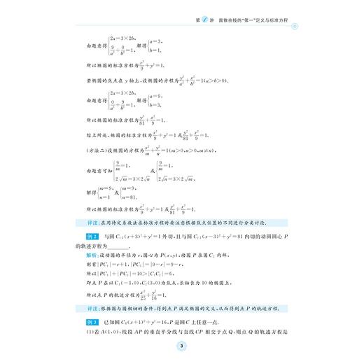 高中数学各个击破13（圆锥曲线的定义与性质）/名校名师编写 特级教师审定/沈虎跃审定/周海军编著/浙江大学出版社 商品图3