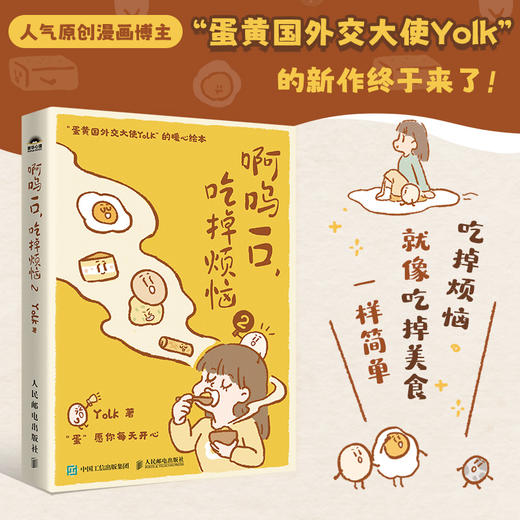 啊呜一口吃掉烦恼二2 赠书签折叠卡片摆件蛋黄国外交大使yolk原创绘本啊呜一口吃掉烦恼二2疗愈暖心漫画自我疗愈心理学书籍 商品图3