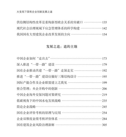 大变局下国有企业创新发展之道 商品图2