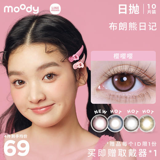 moody LINE系列日抛  彩色隐形眼镜10片装 商品图0