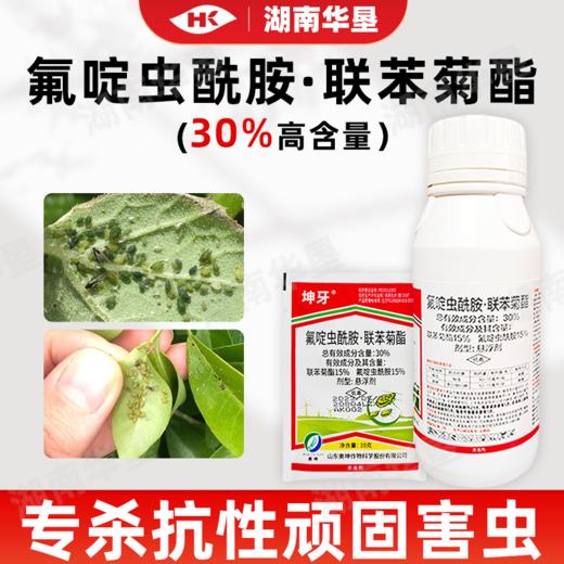 正品30%联苯菊酯·氟啶虫酰胺抗性棉蚜虫茶小绿叶蝉专用农药杀虫剂 商品图1