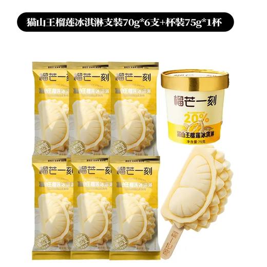 【代发】榴芒一刻猫山王榴莲冰淇淋70g*6支 赠杯装75g*1杯 商品图4