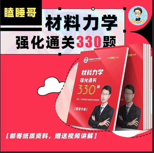 瞌睡哥材料力学强化通关330题 商品图0