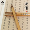 【庆学堂】舟笔-诸葛散卓笔 书法临帖专用 商品缩略图0