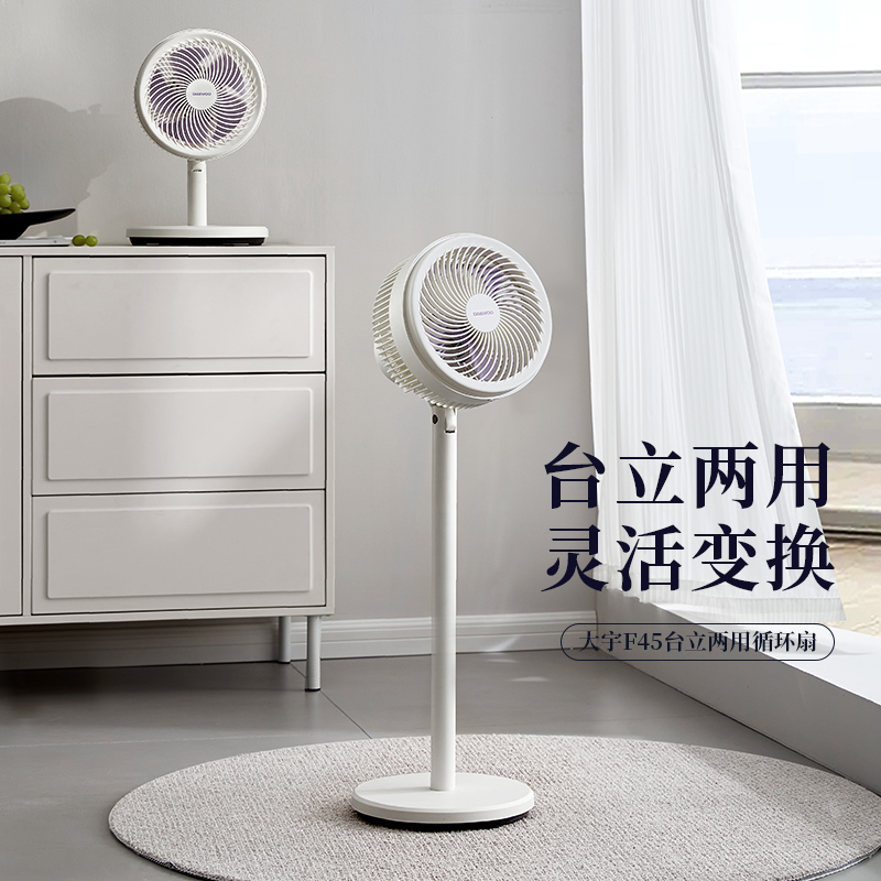 【轻声底噪 台立两用】大宇空气循环扇F45 创新五冀引擎扇叶 3D广角送风 360°循环室内空气 3档风量调节 出风柔和自然舒适