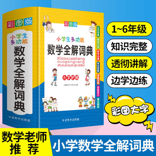 小学生多功能数学全解词典 商品图0