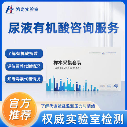 洛奇尿液有机酸咨询服务 商品图0