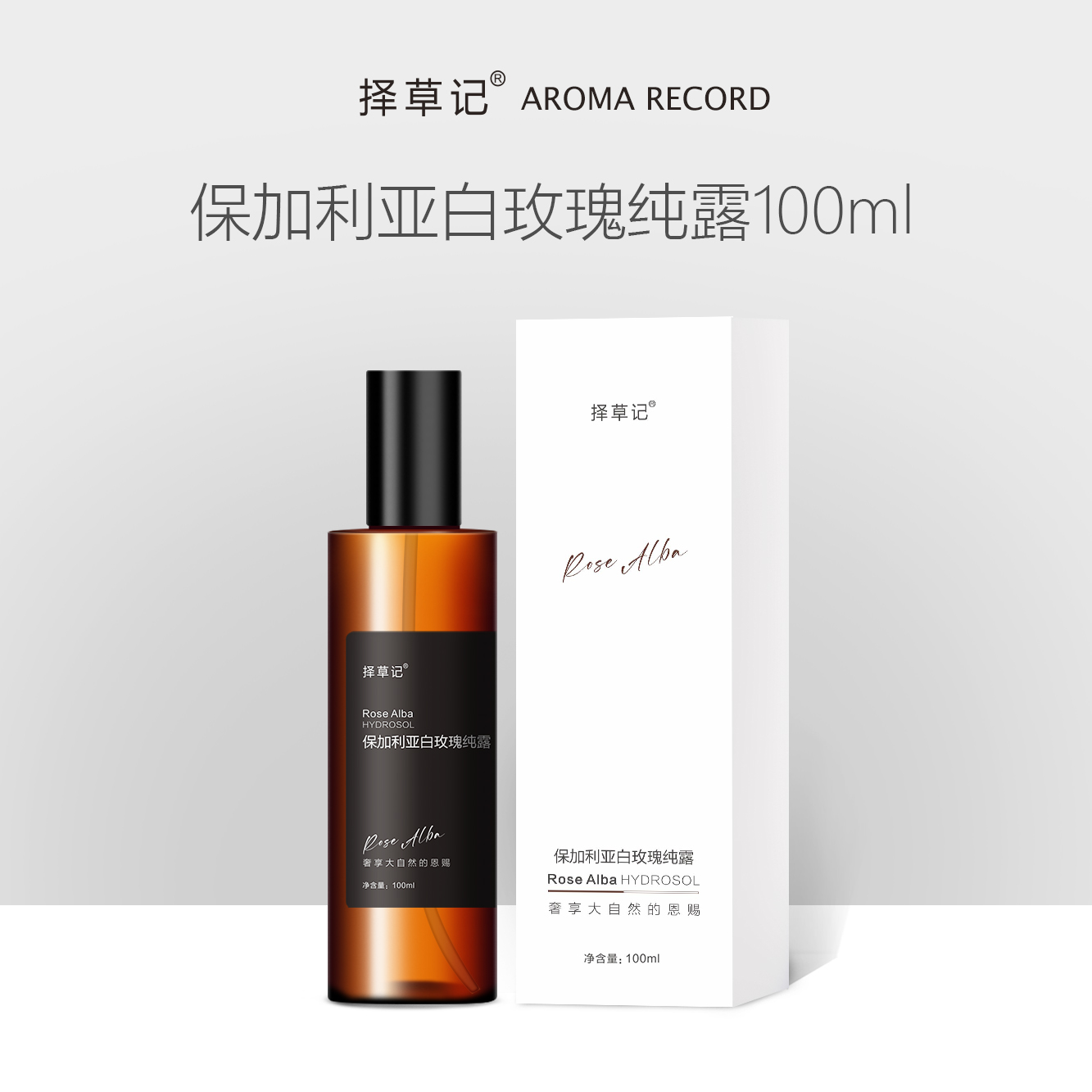 【开放下单】择草记保加利亚白玫瑰纯露