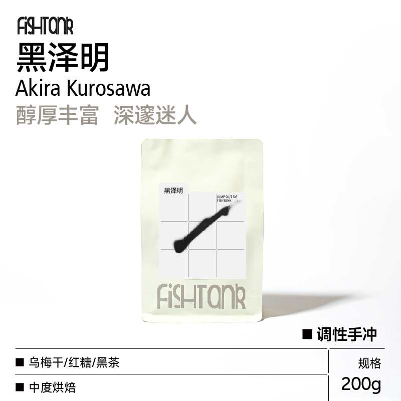 黑泽明 调性拼配手冲咖啡豆200g 平衡复杂调