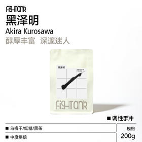黑泽明 调性拼配手冲咖啡豆200g 平衡复杂调