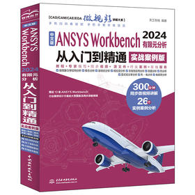 中文版ANSYS Workbench 2024有限元分析从入门到精通（实战案例版）