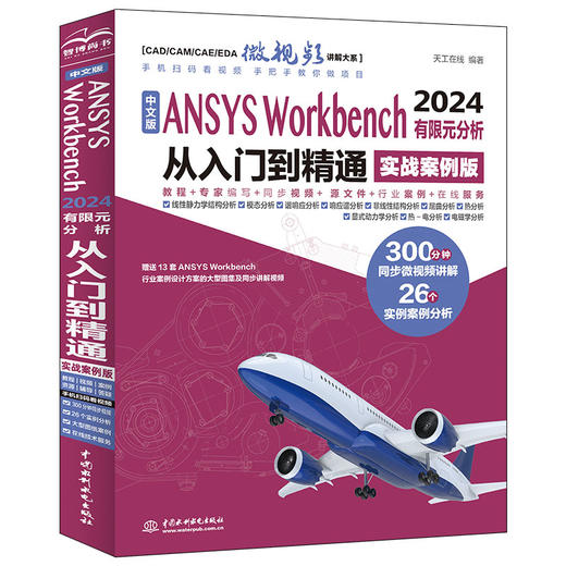 中文版ANSYS Workbench 2024有限元分析从入门到精通（实战案例版） 商品图0