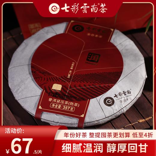 七彩云南 润系列 熟茶 357g 普洱茶紧压茶 商品图0