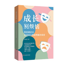 成长别烦恼 情景剧活动促进幼儿情绪理解的探索 徐玉杰
