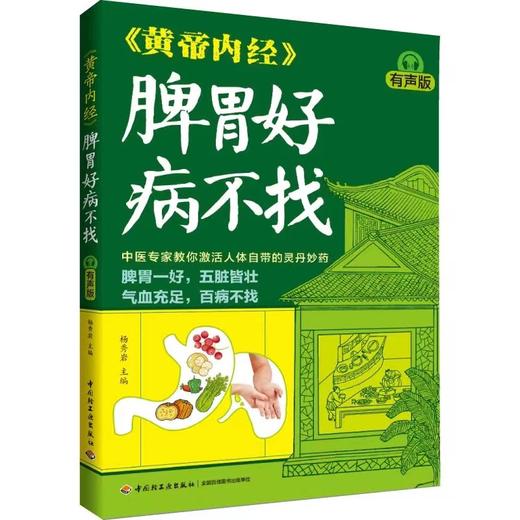 《黄帝内经》脾胃好病不找（有声版） 商品图0