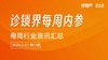 【会员】每周内参17期：新风天域收购香港综合肿瘤中心；固生堂收购固元堂3家门店 商品缩略图0