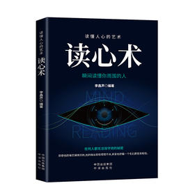 读懂人心的艺术读心术 瞬间读懂你周围的人