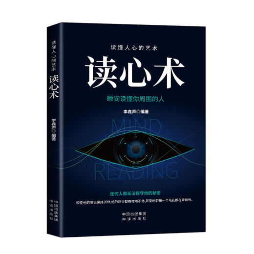 读懂人心的艺术读心术 瞬间读懂你周围的人 商品图0