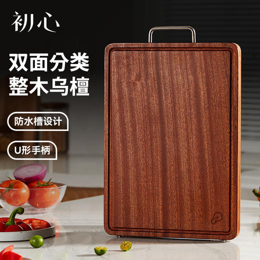 初心| 整木实木乌檀木U形把手菜板 商品图0