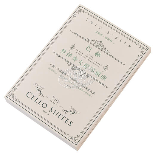 【中商原版】巴赫无伴奏大提琴组曲 港台艺术原版 艾瑞克‧席伯林 早安财经出版 商品图2